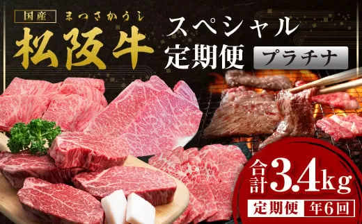 SS-68　年6回偶数月にお届け！松阪牛スペシャル定期便（プラチナ）／ 国産牛 松阪牛 松坂牛 高級和牛 黒毛和牛 ブランド牛（ 近江牛 神戸牛 に並ぶ 日本三大和牛 ） 霜降り 冷凍 ふるさと納税 送料無料 牛 牛肉 肉 にく 大人気 贅沢 おすすめ 贈り物 リピート 瀬古食品 霜ふり本舗 三重県 多気町