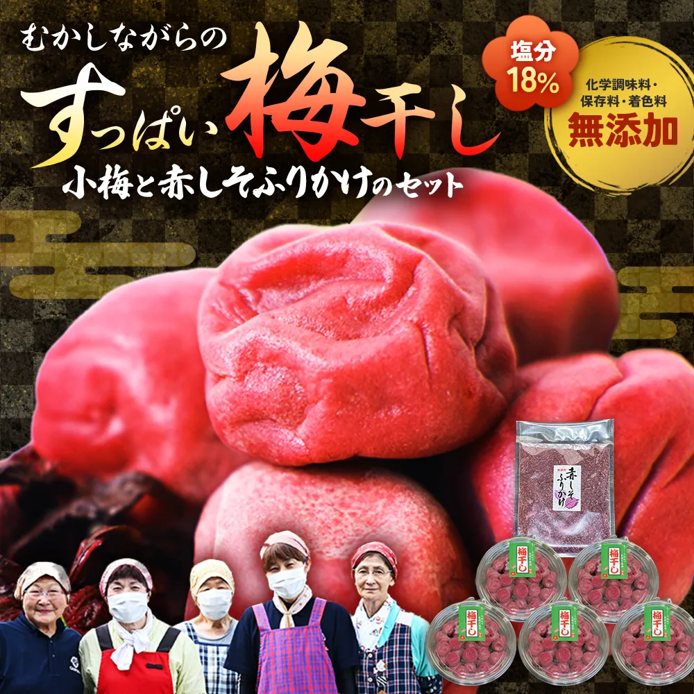TH-02　40年作り続けてきた無添加梅干し（小梅）と赤しそふりかけのセット