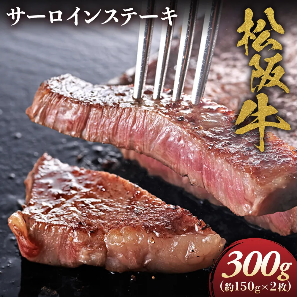 松阪牛 サーロインステーキ 300g (150g×2枚) 厚みしっかり 極上の柔らかさ 化粧箱入り 柔らかい 松坂牛 松阪肉 霜降り 高級ブランド牛 ロース サーロイン ステーキ ビフテキ 焼肉 自宅用 贈答品 化粧箱 ギフト お歳暮 牛肉 とろける 和牛 三重県 A4 A5 特産松阪牛 NTY-11