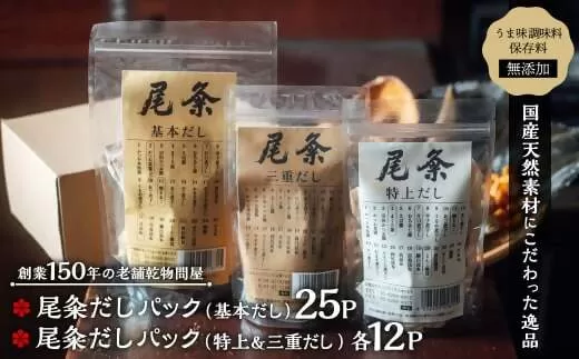 【創業150年の老舗乾物問屋】国産だしパック 基本だし25袋・特上＆三重だし各12袋 OM-03