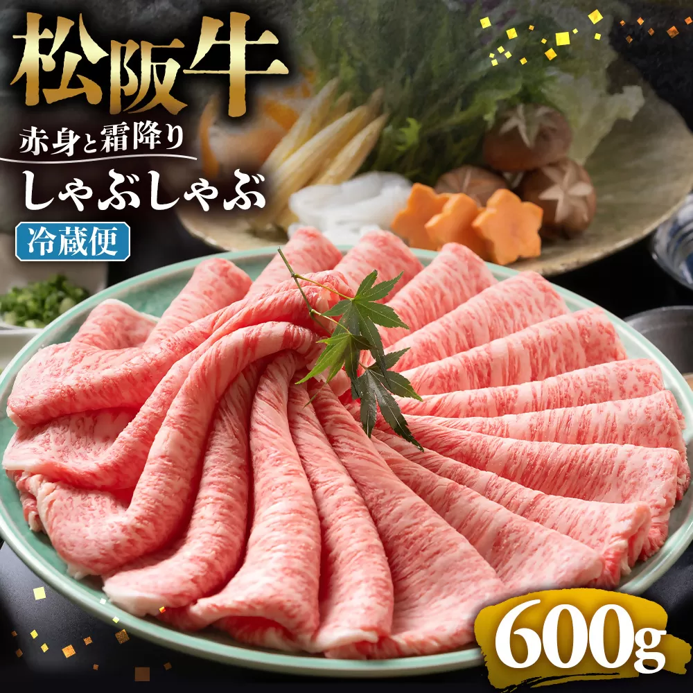 【冷蔵】松阪牛 赤身と霜降り　しゃぶしゃぶ 600g < 冷蔵 >年内配送可 ( 牛肉 ブランド牛 高級 和牛 国産牛 松阪牛 松坂牛 しゃぶしゃぶ 肩ロース 肩 霜ふり肉 霜降りしゃぶしゃぶ 松阪牛 とろける 牛肉 しゃぶしゃぶ肉 自宅用 ギフト 牛肉 肩ロース 肩 しゃぶしゃぶ 松阪牛すき焼き 松阪牛 三重県 多気町)UOD-09-01