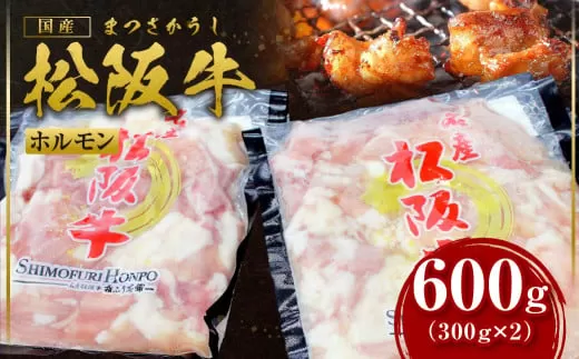 SS-63　松阪牛ホルモン　600ｇ ／ 国産牛 松阪牛 松坂牛 高級和牛 黒毛和牛 ブランド牛（ 近江牛 神戸牛 に並ぶ 日本三大和牛 ） 冷凍 ふるさと納税 送料無料 牛 牛肉 肉 にく 大人気 贅沢 おすすめ 贈り物 リピート 瀬古食品 霜ふり本舗 三重県 多気町