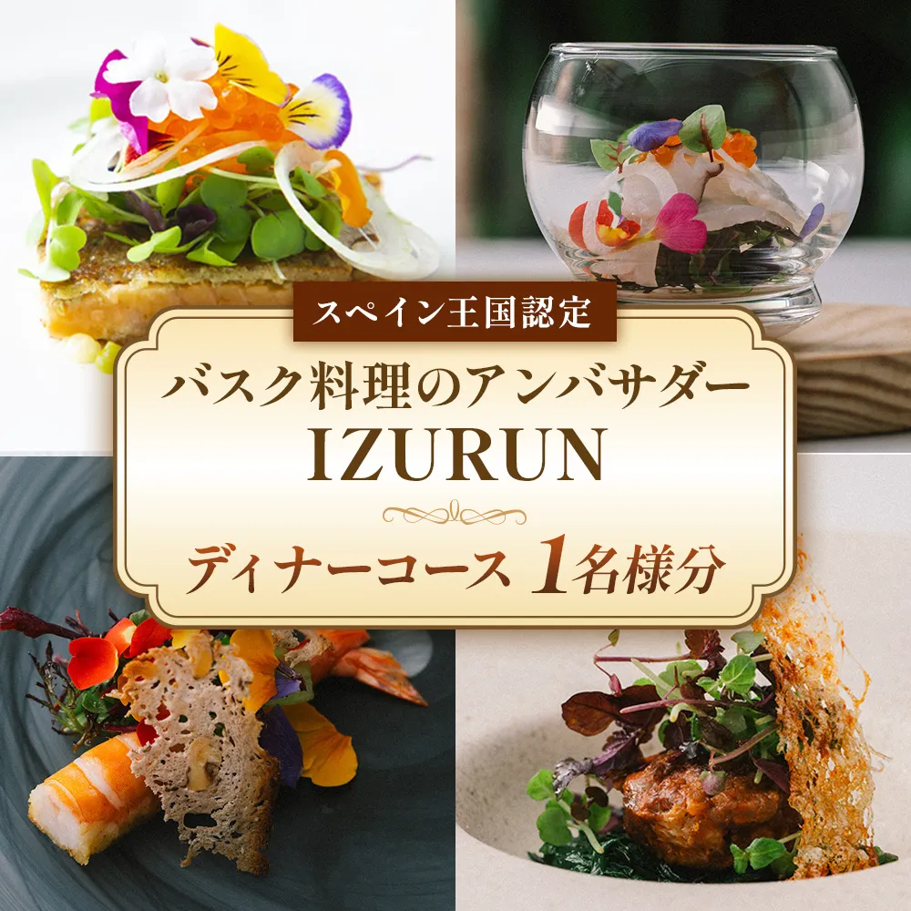 スペイン王国認定　バスク料理のアンバサダーIZURUNで味わう極上のひととき　ディナーコース　1名様分　VT-80