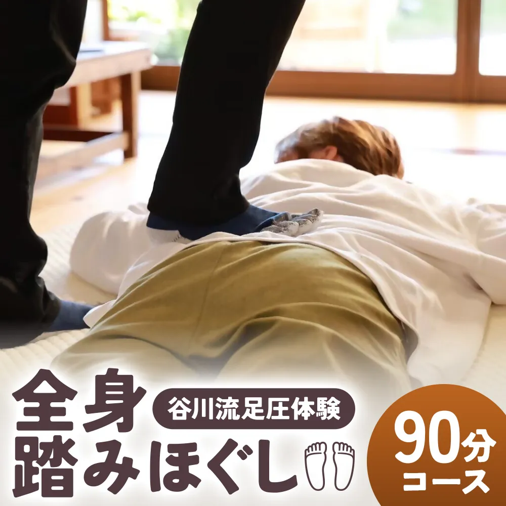谷川流足圧～全身踏みほぐし～　90分コース　【HTR-101】