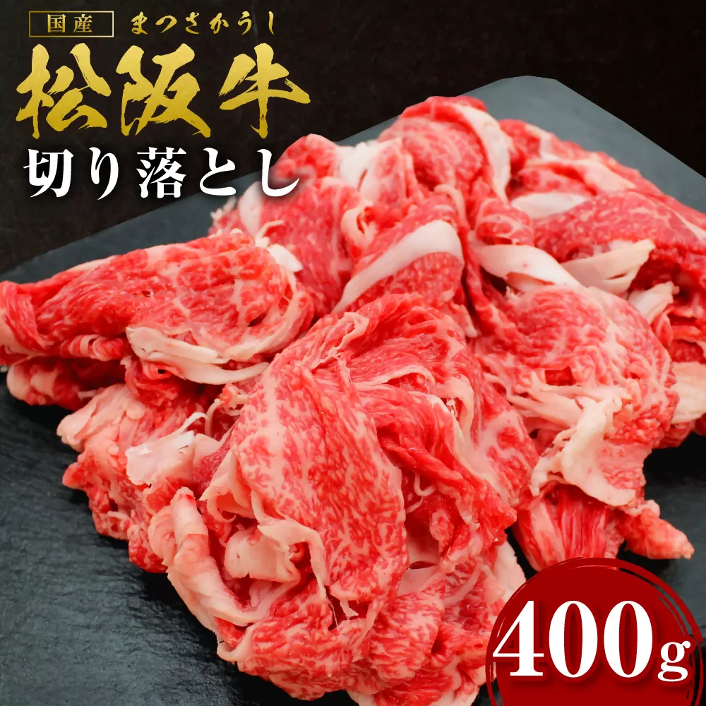 SS-05　松阪牛切り落とし　400ｇ　国産牛 松阪牛 松坂牛 高級和牛 黒毛和牛 ブランド牛（ 近江牛 神戸牛 に並ぶ 日本三大和牛 ） 霜降り 冷凍 ふるさと納税 送料無料 牛 牛肉 肉 にく 大人気 贅沢 おすすめ 贈り物 リピート 瀬古食品 霜ふり本舗 三重県 多気町