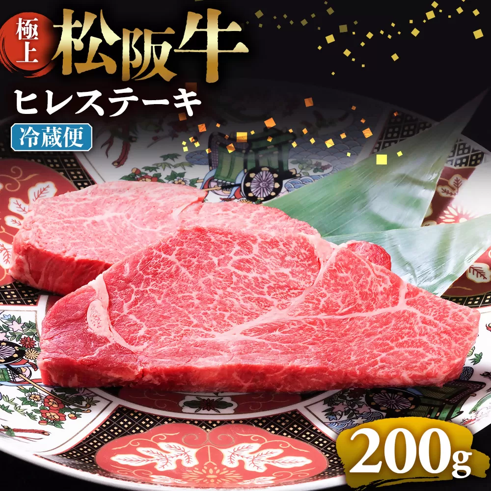 【冷蔵】極上松阪牛ヒレステーキ 200ｇ（100g×2枚） < 冷蔵 >年内配送可 ( 牛肉 ブランド牛 高級 和牛 国産牛 松阪牛 松坂牛 ステーキ ヒレ フィレ ヘレ ヒレステーキ 松阪牛フィレステーキ 松阪牛ヒレステーキ 三重県  多気町 UOD-28-01