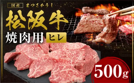 SS-77　松阪牛 ヒレ 焼肉用　500ｇ　 ／ 国産牛 松阪牛 松坂牛 高級和牛 黒毛和牛 ブランド牛（ 近江牛 神戸牛 に並ぶ 日本三大和牛 ） 霜降り 冷凍 ふるさと納税 送料無料 焼き肉 牛肉 にく 大人気 贅沢 おすすめ 贈り物 リピート 瀬古食品 霜ふり本舗 三重県 多気町