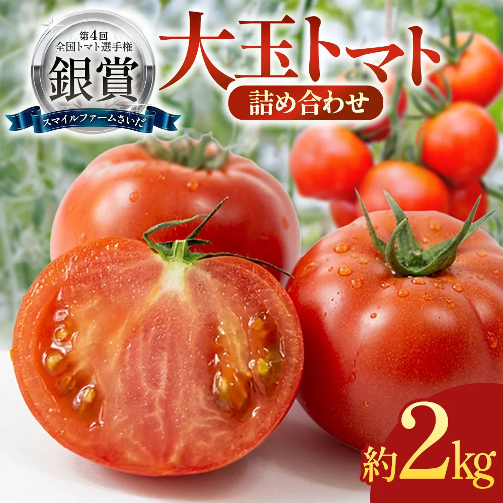 SFS-01　第4回全国トマト選手権銀賞受賞農園から贈る大玉トマト詰め合わせ