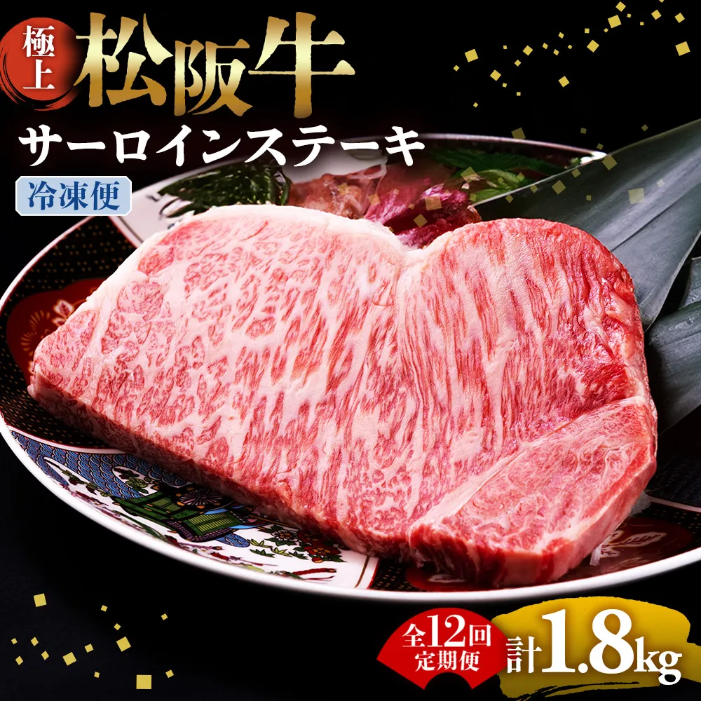（冷凍・12回定期便）極上松阪牛サーロインステーキ 150g×1枚 < 冷凍 > ( 牛肉 ブランド牛 高級 和牛 国産牛 松阪牛 松坂牛 ステーキ サーロイン サーロインステーキ 松阪牛サーロインステーキ 三重県 多気町 UOD-2412-02