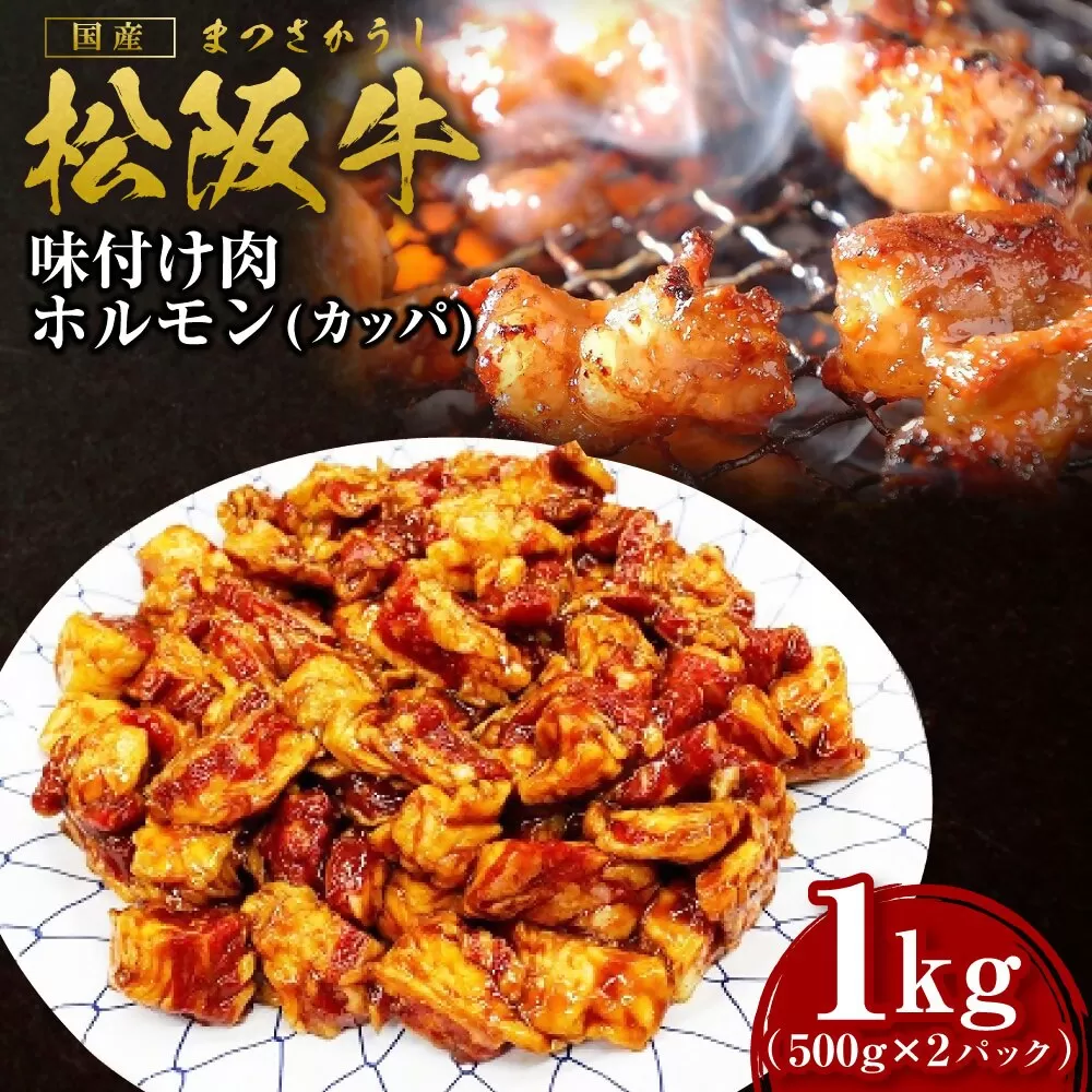 SS-56　松阪牛味付け肉ホルモン 1kg／ 国産牛 松阪牛 松坂牛 高級和牛 黒毛和牛 ブランド牛（ 近江牛 神戸牛 に並ぶ 日本三大和牛 ）  冷凍 ふるさと納税 送料無料 牛肉 にく 大人気 贅沢 おすすめ 贈り物 リピート 瀬古食品 霜ふり本舗 三重県 多気町
