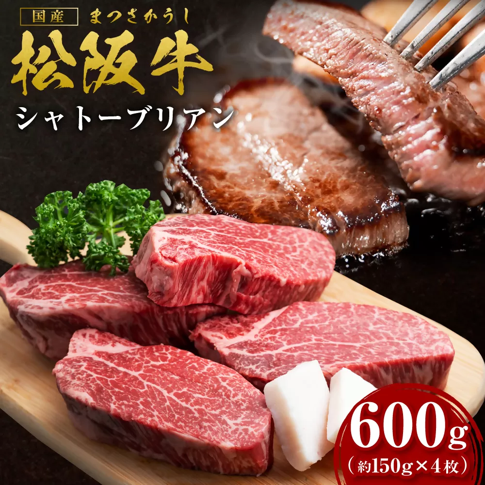 SS-15　松阪牛シャトーブリアン　600ｇ（約150ｇ×4枚）　国産牛 松阪牛 松坂牛 高級和牛 黒毛和牛 ブランド牛（ 近江牛 神戸牛 に並ぶ 日本三大和牛 ） 霜降り 冷凍 ふるさと納税 送料無料 牛 牛肉 肉 にく 大人気 贅沢 おすすめ 贈り物 リピート 瀬古食品 霜ふり本舗 三重県 多気町