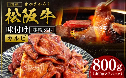 SS-69　松阪牛味付けカルビ  800g／ 国産牛 松阪牛 松坂牛 高級和牛 黒毛和牛 ブランド牛（ 近江牛 神戸牛 に並ぶ 日本三大和牛 ） 霜降り 冷凍 ふるさと納税 送料無料 牛肉 にく 大人気 贅沢 おすすめ 贈り物 リピート 瀬古食品 霜ふり本舗 三重県 多気町
