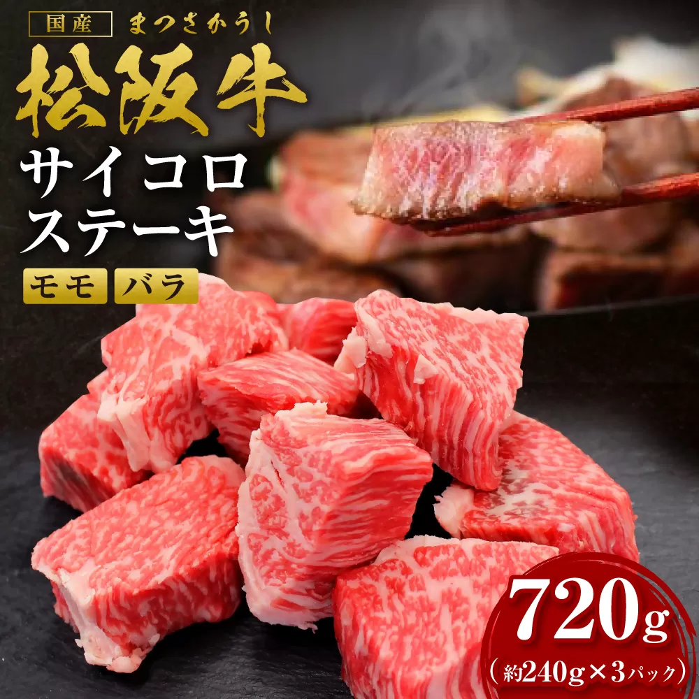 SS-332　松阪牛サイコロステーキ（240g × 3P） ＊歯ごたえのあるお肉です。柔らかいお肉をご希望の方はご遠慮ください＊／ 国産牛 松阪牛 松坂牛 高級和牛 黒毛和牛 ブランド牛（ 近江牛 神戸牛 に並ぶ 日本三大和牛 ） 霜降り 冷凍 ふるさと納税 送料無料 牛肉 にく 大人気 贅沢 おすすめ 贈り物 リピート 瀬古食品 霜ふり本舗 三重県 多気町