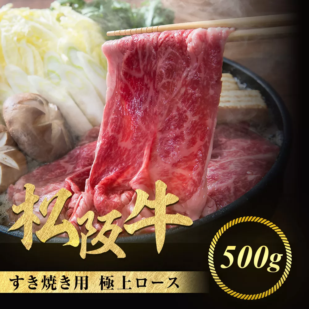 松阪牛 極上ロース すき焼用 500g 極上の柔らかさ 化粧箱入り 柔らかい 松坂牛 松阪肉 霜降り 高級ブランド牛 ロース サーロイン リブロース しゃぶしゃぶ 焼しゃぶ すき焼き 焼肉 自宅用 贈答品 ギフト お歳暮 お中元 牛肉 とろける 和牛 三重県 A4 A5 特産 NTY-12