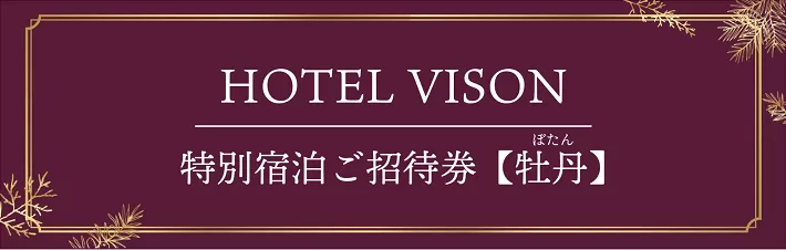 VH-02　VISON　HOTEL　ご宿泊券2名様1室　牡丹（一泊二食付き）