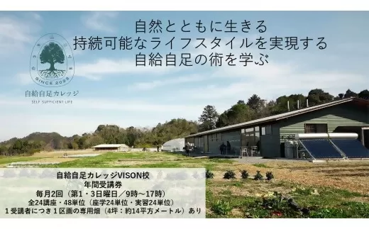JJC-02自然の循環と向き合える「農ある生活」を始めてみませんか？自給自足カレッジVISON校　年間受講券