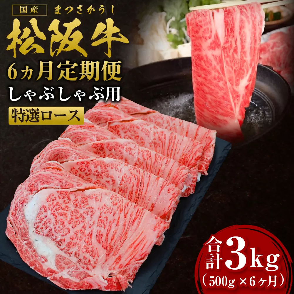 [12月末受付終了] 松阪牛しゃぶしゃぶ(特選ロース)500g 6ヶ月定期便[2026年4月〜9月発送]SS-2711/ 国産牛 松阪牛 松坂牛 高級和牛 黒毛和牛 ブランド牛( 近江牛 神戸牛 に並ぶ 日本三大和牛 ) 霜降り 冷凍 ふるさと納税 送料無料 牛肉 にく 大人気 贅沢 おすすめ 贈り物 リピート 瀬古食品 霜ふり本舗 三重県 多気町
