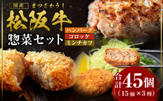 SS-89　松阪牛入りハンバーグセット＆コロッケ・ミンチカツセット／ 国産牛 松阪牛 松坂牛 高級和牛 黒毛和牛 ブランド牛（ 近江牛 神戸牛 に並ぶ 日本三大和牛 ） 冷凍 ふるさと納税 送料無料 牛肉 にく 大人気 贅沢 おすすめ 贈り物 リピート 瀬古食品 霜ふり本舗 三重県 多気町 時短 簡単  惣菜