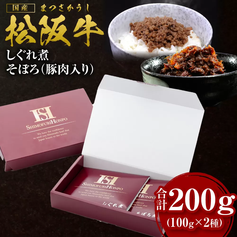 SS-11　松阪牛しぐれ煮・そぼろセット／ 国産牛 松阪牛 松坂牛 高級和牛 黒毛和牛 ブランド牛（ 近江牛 神戸牛 に並ぶ 日本三大和牛 ）  冷凍 ふるさと納税 送料無料 牛肉 にく 大人気 贅沢 おすすめ 贈り物 リピート 瀬古食品 霜ふり本舗 三重県 多気町