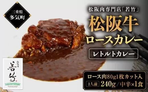 WT-10　【松阪牛ロースカレー】１食 松阪牛ロース肉ゴロっと1枚入り(中辛)／ 国産牛 松阪牛 松坂牛 高級和牛 黒毛和牛 ブランド牛（ 近江牛 神戸牛 に並ぶ 日本三大和牛 ） ふるさと納税 送料無料 牛肉 にく 大人気 贅沢 おすすめ 贈り物 リピート 三重県 多気町