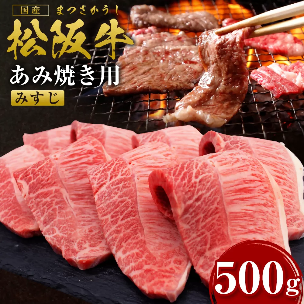 SS-61　松阪牛みすじあみ焼き用 500ｇ　国産牛 松阪牛 松坂牛 高級和牛 黒毛和牛 ブランド牛（ 近江牛 神戸牛 に並ぶ 日本三大和牛 ） 霜降り 冷凍 ふるさと納税 送料無料 牛 牛肉 肉 にく 焼肉 焼き肉大人気 贅沢 おすすめ 贈り物 リピート 瀬古食品 霜ふり本舗 三重県 多気町