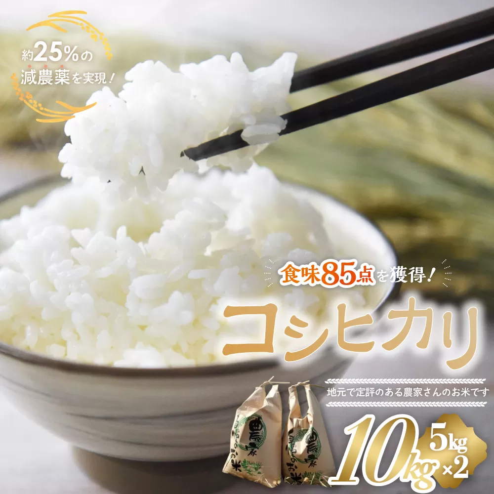 【令和7年産新米】食味85点を獲得！有機肥料で育てたコシヒカリ 10kg（5kg×2）減農薬　YR-02-2024