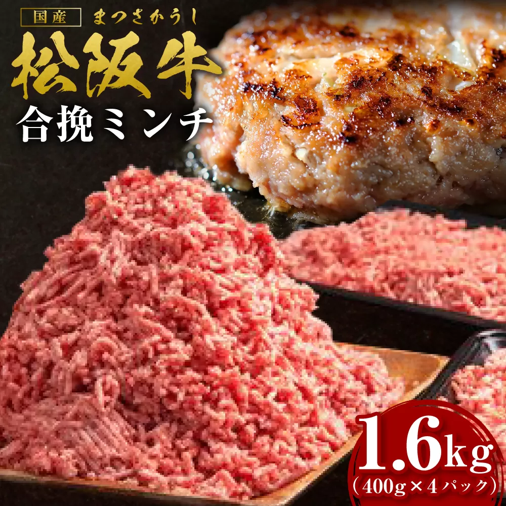 SS-135　松阪牛入り合挽ミンチ　1.6kg（約400g × 4P）　国産牛 松阪牛 松坂牛 高級和牛 黒毛和牛 ブランド牛（ 近江牛 神戸牛 に並ぶ 日本三大和牛 ） 霜降り 冷凍 ふるさと納税 送料無料 牛 牛肉 肉 にく 大人気 贅沢 おすすめ 贈り物 リピート 瀬古食品 霜ふり本舗 三重県 多気町