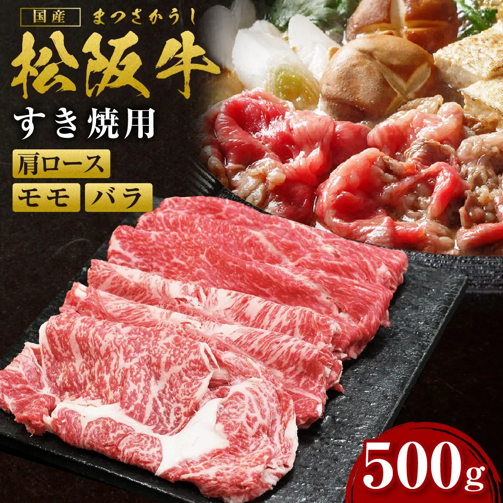 松阪牛 肩ロース モモ バラ すき焼き用 500g 国産牛 和牛 ブランド牛 JGAP家畜・畜産物 農場HACCP認証農場 牛肉 肉 高級 人気 おすすめ 神戸牛 近江牛 に並ぶ 日本三大和牛 松阪 松坂牛 松坂 赤身 焼肉 すきやき 三重県 多気町 SS-06