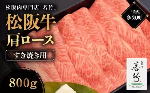 WT-16　松阪牛 肩ロース すき焼き用　800ｇ　国産牛 松阪牛 松坂牛 高級和牛 黒毛和牛 ブランド牛（ 近江牛 神戸牛 に並ぶ 日本三大和牛 ） 霜降り 冷凍 ふるさと納税 送料無料 牛 牛肉 肉 にく 大人気 贅沢 おすすめ 贈り物 リピート 三重県 多気町
