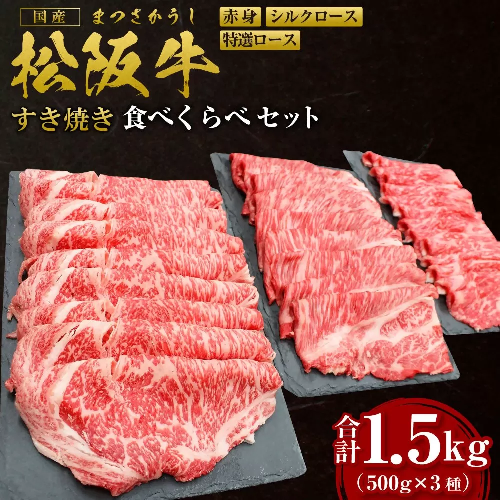 SS-45　松阪牛豪華すき焼食べくらべセット　各500ｇ（計1.5ｋｇ）／ 国産牛 松阪牛 松坂牛 高級和牛 黒毛和牛 ブランド牛（ 近江牛 神戸牛 に並ぶ 日本三大和牛 ） 霜降り 冷凍 ふるさと納税 送料無料 牛肉 にく 大人気 贅沢 おすすめ 贈り物 リピート 瀬古食品 霜ふり本舗 三重県 多気町