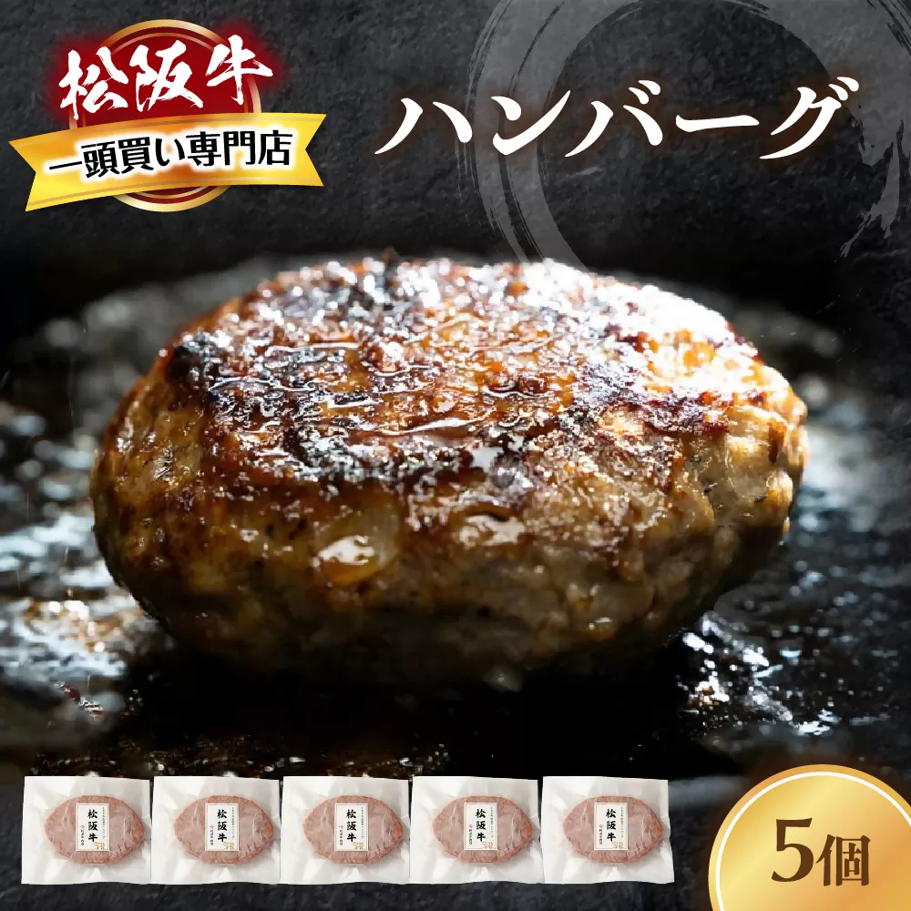 松阪牛ハンバーグ　140ｇ×5個 国産牛 和牛 ブランド牛 JGAP家畜・畜産物 農場HACCP認証農場 牛肉 肉 高級 人気 おすすめ 神戸牛 近江牛 に並ぶ 日本三大和牛 松阪 松坂牛 松坂 ギフト 箱入り 三重県 多気町 TKG-80