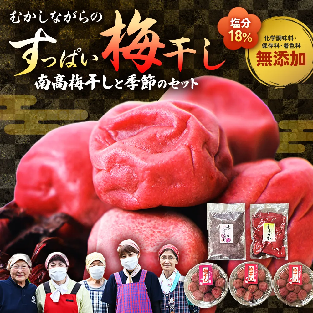 40年作り続けてきた無添加多気町産南高梅干しと季節の食べ物セット 数量限定 梅干 うめぼし しょっぱい すっぱい 紫蘇 シソ しそ 紅生姜 紅ショウガ 紅しょうが 塩漬け 漬物 お漬物 ジャム ジュース 三重県 多気町 TH‐04