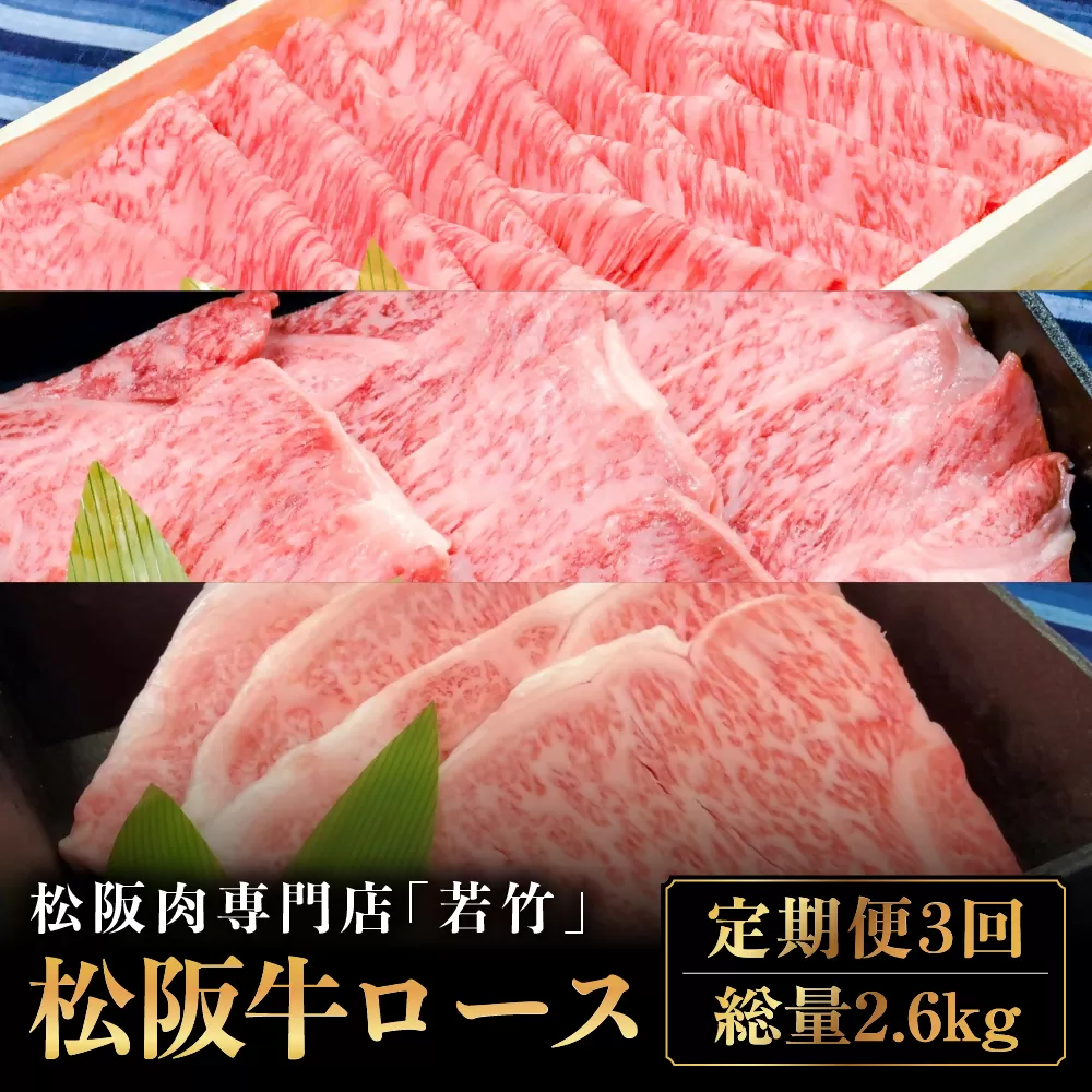 WT-20 【定期便3カ月】松阪牛 ロース（月替わり）を毎月お届け　総量2.6kg　国産牛 松阪牛 松坂牛 高級和牛 黒毛和牛 ブランド牛（ 近江牛 神戸牛 に並ぶ 日本三大和牛 ） 霜降り 冷凍 ふるさと納税 送料無料 牛 牛肉 肉 にく 大人気 贅沢 おすすめ 贈り物 リピート 三重県 多気町