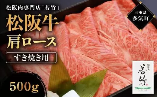 WT-15　松阪牛 肩ロース すき焼き用　500ｇ　国産牛 松阪牛 松坂牛 高級和牛 黒毛和牛 ブランド牛（ 近江牛 神戸牛 に並ぶ 日本三大和牛 ） 霜降り 冷凍 ふるさと納税 送料無料 牛 牛肉 肉 にく 大人気 贅沢 おすすめ 贈り物 リピート 三重県 多気町