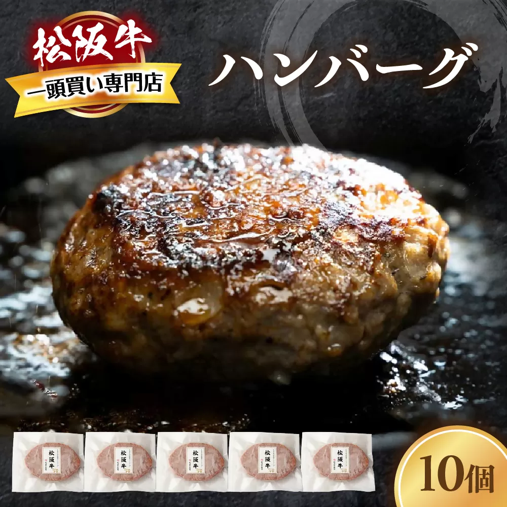 松阪牛ハンバーグ　140ｇ×10個 松阪牛 ハンバーグ 国産牛 和牛 ブランド牛 JGAP家畜・畜産物 農場HACCP認証農場 牛肉 肉 高級 人気 おすすめ 神戸牛 近江牛 に並ぶ 日本三大和牛 松阪 松坂牛 松坂 ギフト 箱入り 三重県 多気町 TKG-81
