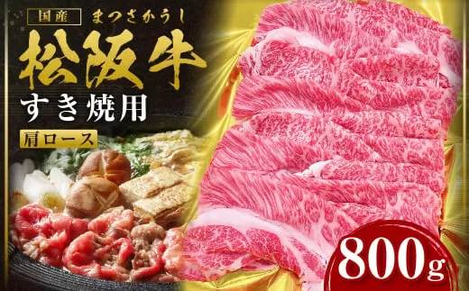 松阪牛肩ロースすき焼き 800g SS-84/ 国産牛 松阪牛 松坂牛 高級和牛 黒毛和牛 ブランド牛( 近江牛 神戸牛 に並ぶ 日本三大和牛 ) 霜降り 冷凍 ふるさと納税 送料無料 牛肉 にく 大人気 贅沢 おすすめ 贈り物 リピート 瀬古食品 霜ふり本舗 三重県 多気町 すき焼き
