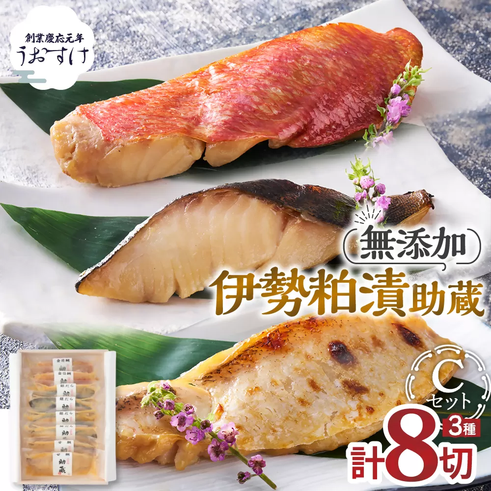 伊勢粕漬 「助蔵」 Cセット　漬け魚 海鮮 かすづけ 魚介 魚 銀だら 甘鯛 金目鯛 おかず おつまみ 酒粕漬け 味噌漬け 味醂漬け 吟醸粕 無添加 ごはんのお供 ギフト 天然醸造 発酵調味料 冷凍 三重県 多気町 US-06