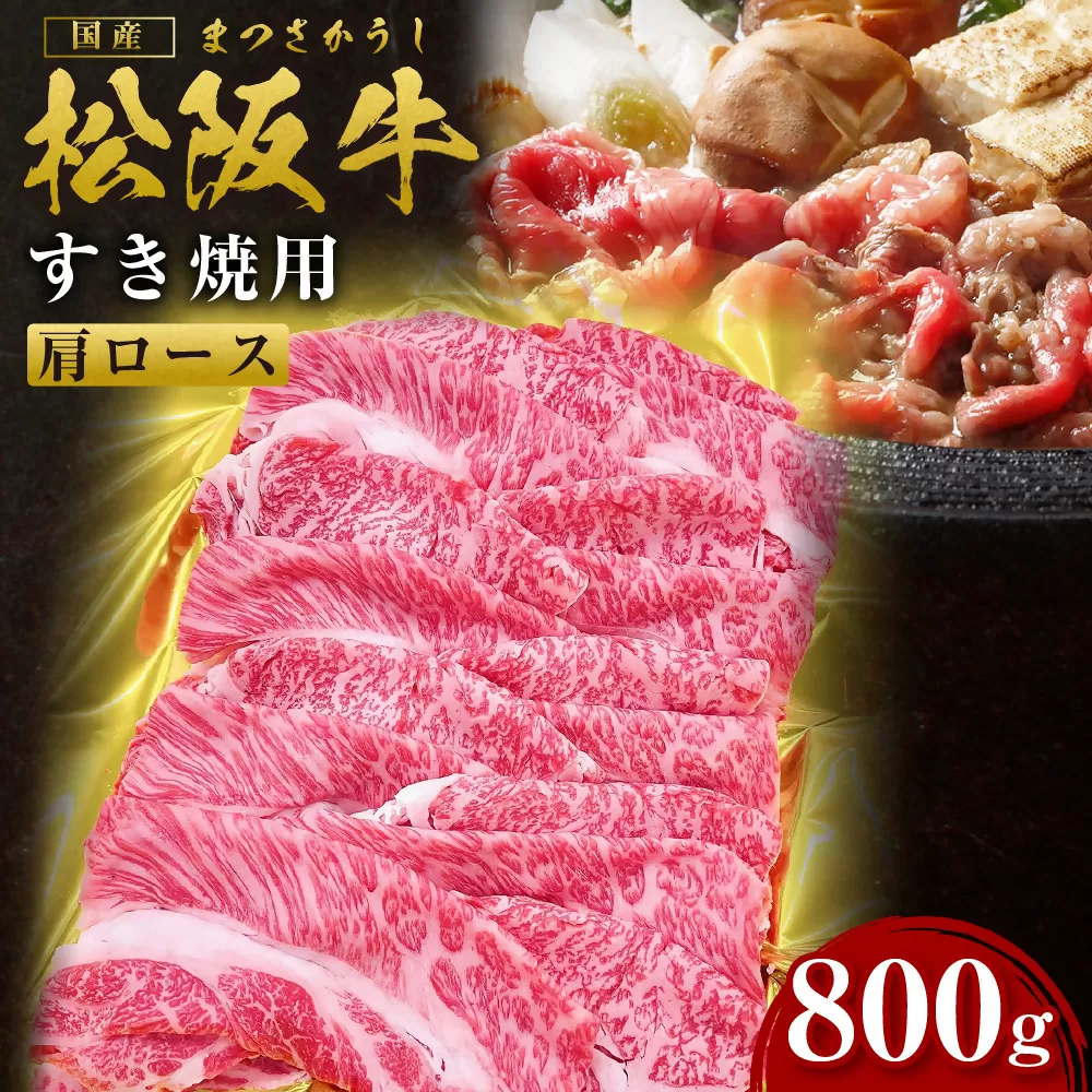 松阪牛肩ロースすき焼き 800g SS-84/ 国産牛 松阪牛 松坂牛 高級和牛 黒毛和牛 ブランド牛( 近江牛 神戸牛 に並ぶ 日本三大和牛 ) 霜降り 冷凍 ふるさと納税 送料無料 牛肉 にく 大人気 贅沢 おすすめ 贈り物 リピート 瀬古食品 霜ふり本舗 三重県 多気町 すき焼き
