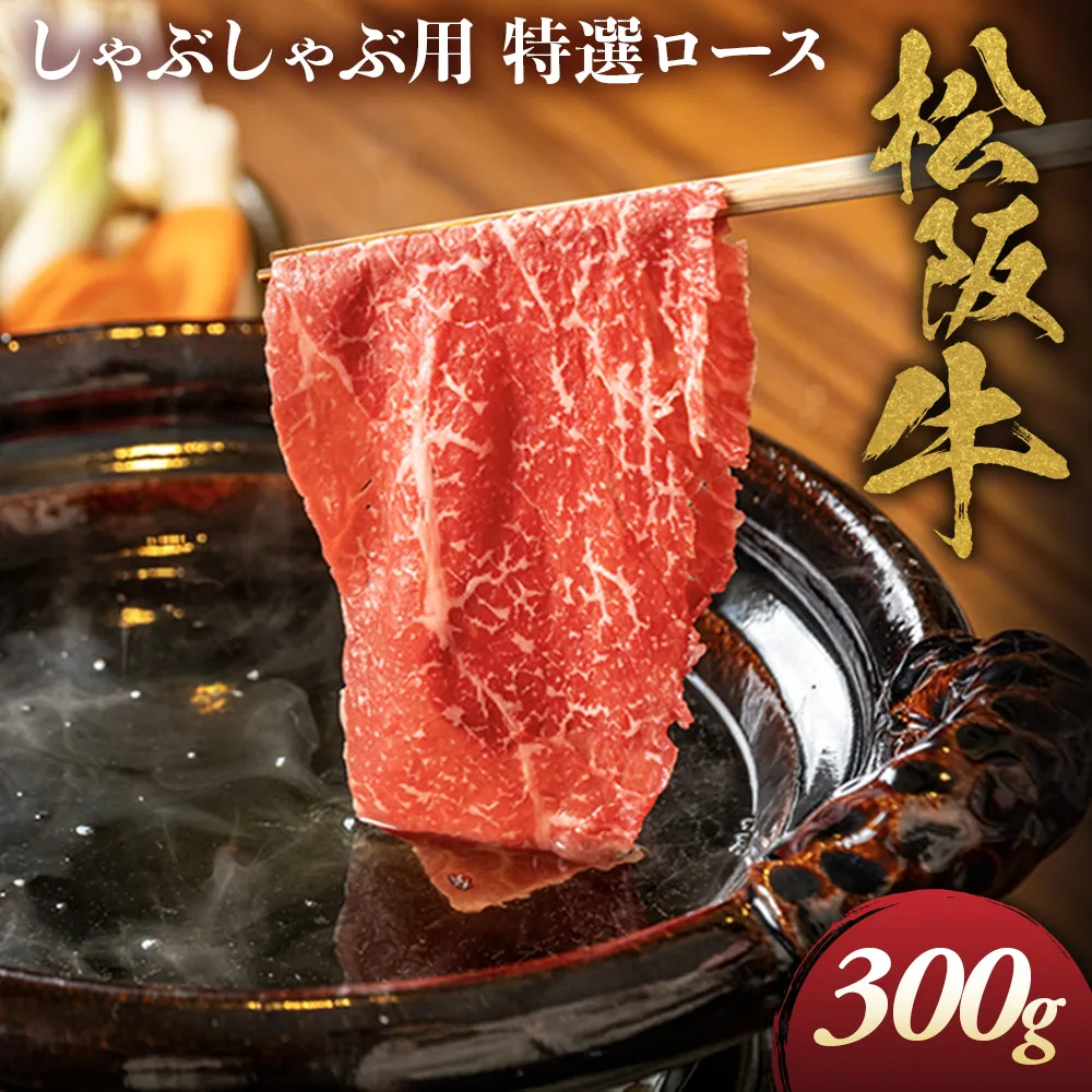 松阪牛 特選ロース しゃぶしゃぶ用 300g 極上の柔らかさ 化粧箱入り 柔らかい 松坂牛 松阪肉 霜降り 高級ブランド牛 ロース サーロイン リブロース 肩ロース 焼しゃぶ すき焼き 焼肉 自宅用 贈答品 ギフト お歳暮 お中元 牛肉 とろける 和牛 三重県 A4 A5 特産 NTY-21