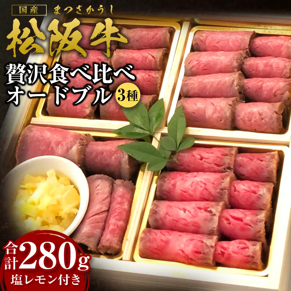 SS-80　松阪牛 贅沢食べ比べ オードブル【通年発送】／ 国産牛 松阪牛 松坂牛 高級和牛 黒毛和牛 ブランド牛（ 近江牛 神戸牛 に並ぶ 日本三大和牛 ） 霜降り 冷凍 ふるさと納税 送料無料 牛肉 にく 大人気 贅沢 おすすめ 贈り物 リピート 瀬古食品 霜ふり本舗 三重県 多気町