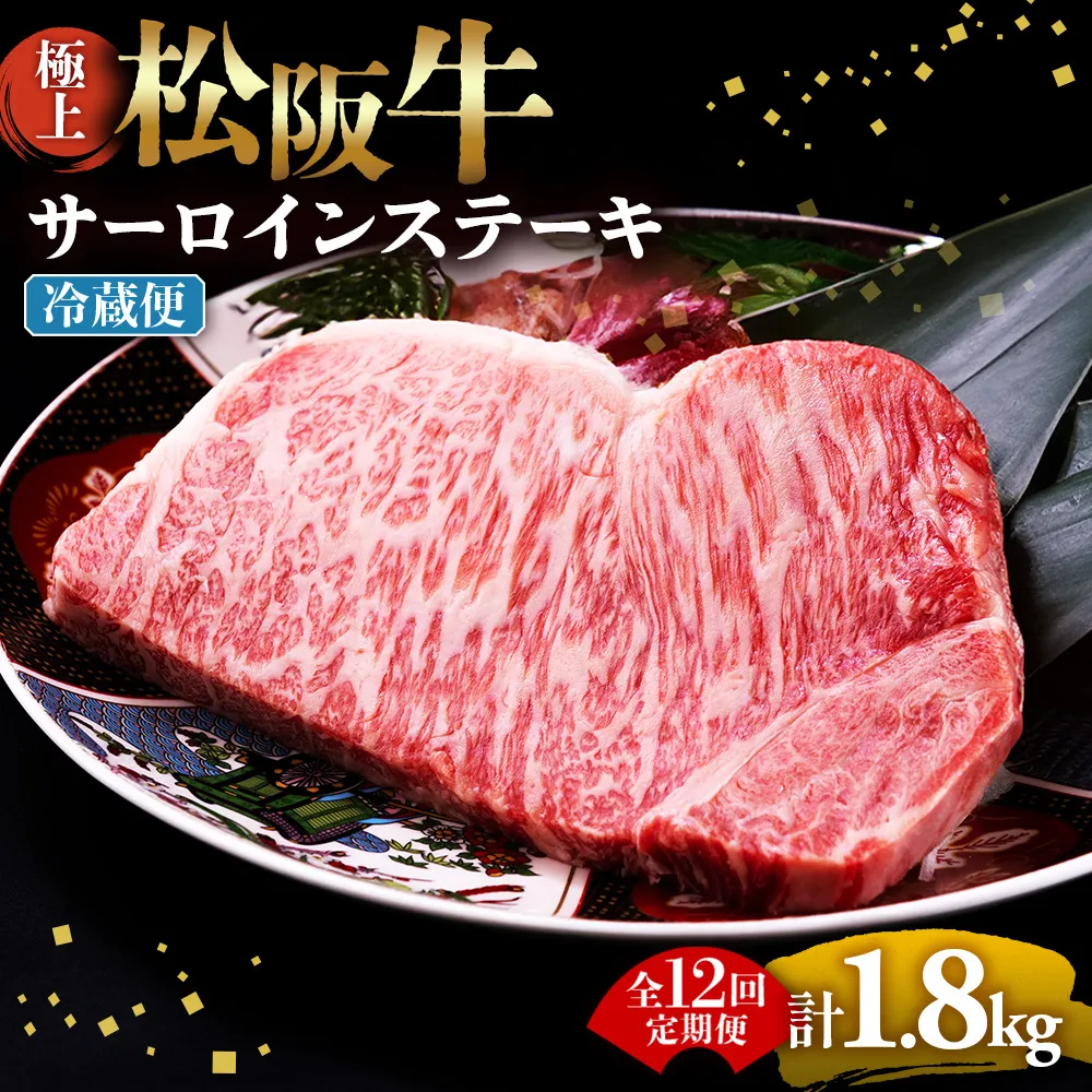 【冷蔵・12回定期便】極上松阪牛サーロインステーキ 150g×1枚 < 冷蔵 > ( 牛肉 ブランド牛 高級 和牛 国産牛 松阪牛 松坂牛 ステーキ サーロイン サーロインステーキ 松阪牛サーロインステーキ 三重県 多気町 UOD-2412-01