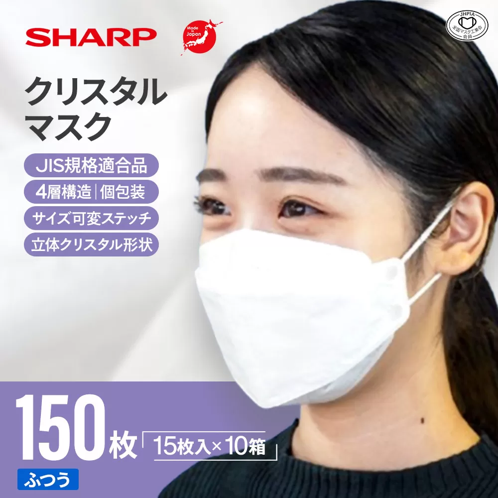 SH-11   シャープ製不織布マスク「シャープクリスタルマスク」抗菌タイプ　個包装15枚入×10箱