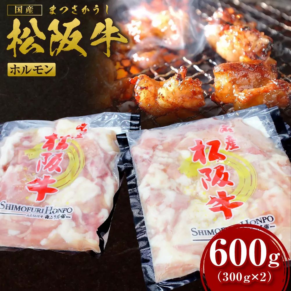 SS-63　松阪牛ホルモン　600ｇ ／ 国産牛 松阪牛 松坂牛 高級和牛 黒毛和牛 ブランド牛（ 近江牛 神戸牛 に並ぶ 日本三大和牛 ） 冷凍 ふるさと納税 送料無料 牛 牛肉 肉 にく 大人気 贅沢 おすすめ 贈り物 リピート 瀬古食品 霜ふり本舗 三重県 多気町