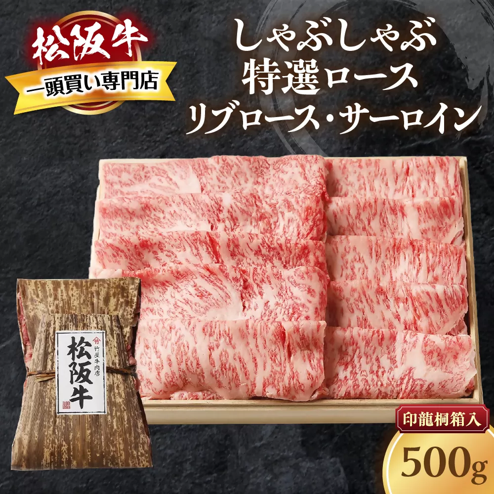 松阪牛 しゃぶしゃぶ　特選ロース 500g 桐箱入り リブロース サーロイン 国産牛 和牛 ブランド牛 JGAP家畜・畜産物 農場HACCP認証農場 牛肉 肉 高級 人気 おすすめ 神戸牛 近江牛 に並ぶ 日本三大和牛 松阪 松坂牛 松坂 もも 赤身 三重県 多気町 TKG-42