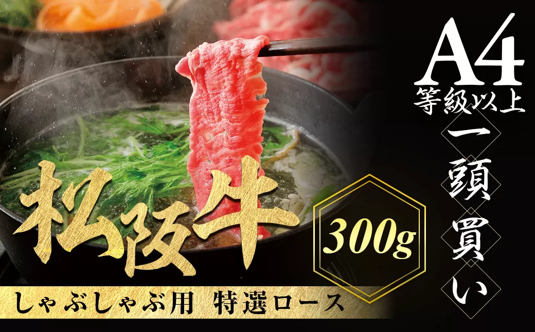松阪牛 特選ロース しゃぶしゃぶ用 300g 極上の柔らかさ 化粧箱入り 柔らかい 松坂牛 松阪肉 霜降り 高級ブランド牛 ロース サーロイン リブロース 肩ロース 焼しゃぶ すき焼き 焼肉 自宅用 贈答品 ギフト お歳暮 お中元 牛肉 とろける 和牛 三重県 A4 A5 特産 NTY-21