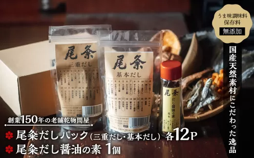 【創業150年の老舗乾物問屋】国産だしパック基本＆三重だし各12袋・だし醤油の素基本 OM-02