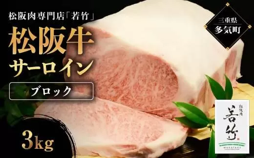 WT-09　松阪牛サーロインブロック　３kg ／ 国産牛 松阪牛 松坂牛 高級和牛 黒毛和牛 ブランド牛（ 近江牛 神戸牛 に並ぶ 日本三大和牛 ） 霜降り 冷凍 ふるさと納税 送料無料 牛肉 にく 大人気 贅沢 おすすめ 贈り物 リピート 三重県 多気町