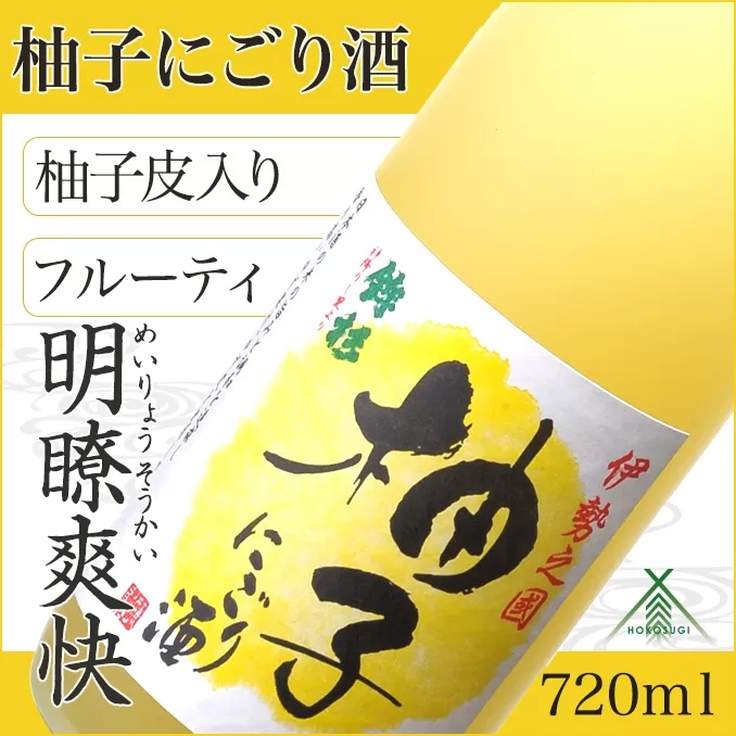 KJ-23　鉾杉 柚子 にごり酒 720ml KJ-23 河武醸造 ふるさと納税 さけ リキュール アルコール 7度 日本酒 ベース ゆず酒 国産 伊勢の国 女性に大人気 オススメ お取り寄せ 三重県 多気町