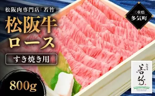 WT-02　松阪牛 ロース すき焼き用　800ｇ　国産牛 松阪牛 松坂牛 高級和牛 黒毛和牛 ブランド牛（ 近江牛 神戸牛 に並ぶ 日本三大和牛 ） 霜降り 冷凍 ふるさと納税 送料無料 牛 牛肉 肉 にく 大人気 贅沢 おすすめ 贈り物 リピート 三重県 多気町