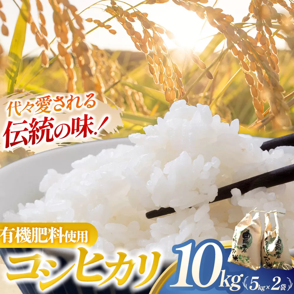 【令和7年産米】こしひかり 10㎏ (5㎏×2) 米 コメ コシヒカリ 有機肥料　減農薬　低農薬　精米 白米 10kg 5kg 国産 ごはん 人気 おすすめ  三重県 多気町 NNS-02